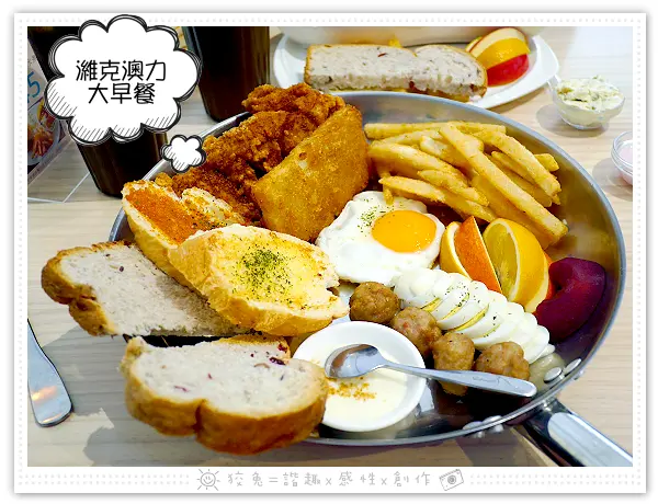 [台南食記] 濰克早午餐‧台南崇善店~給巨人吃的吧？特大份量濰克澳力大早餐&義式燻雞蛤蠣炒麵拼盤！高雄人氣品牌！