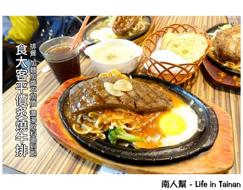 【台南東區】加麵加醬不加價｜有厚度的牛排.雞腿｜濃湯.飲料喝到飽~食大客平價炙燒牛排