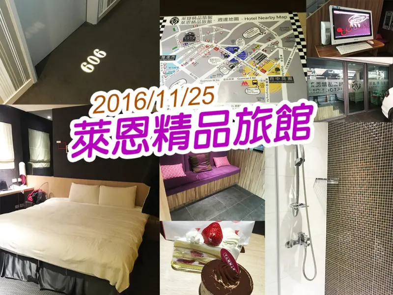 【台北旅遊】萊恩精品飯店  距離南雅夜市跟府中站近 電視大 附早餐券 CP超高