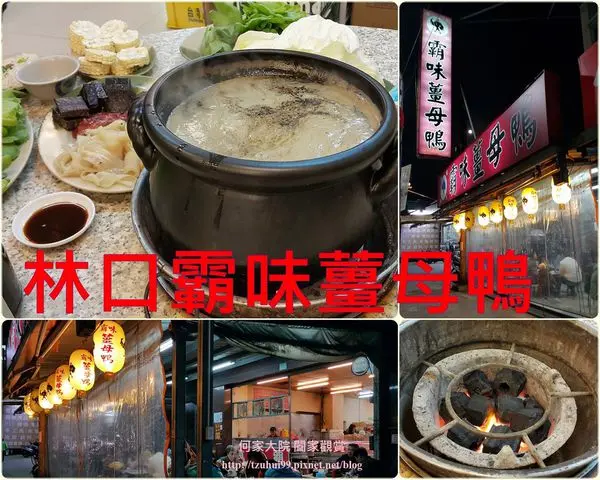 ★新北。吃喝玩樂★林口霸味薑母鴨~炭火上的極致美味/充滿濃濃麻油香氣/醇香湯頭暖心也暖胃(近林口高中)