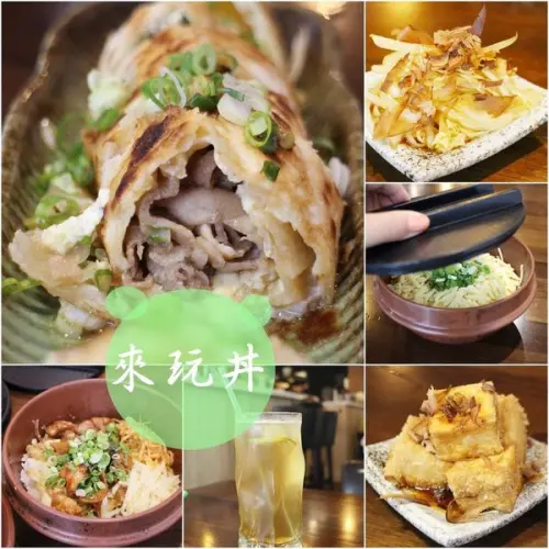 【吃】新莊 來玩丼 ∣ 台式洋食丼飯專賣店 ∣ 平價創意丼飯,最大推大肉蛋餅 -2017.06