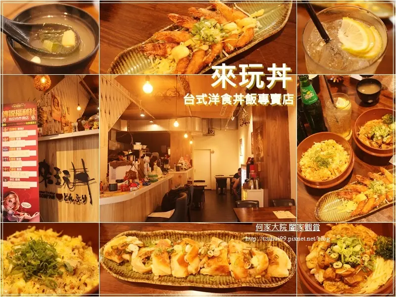 ★新北．吃喝玩樂★來玩丼日式洋食丼飯專賣店~創意丼飯/異國風味丼飯/新莊美食/近新莊佳瑪/菜單