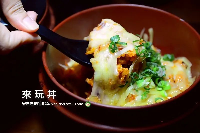 來玩丼-牽絲的韓式辣豬丼、台味十足的三杯雞丁丼,價格親民,環境舒適又能免費加湯續飯@新北市新莊區/平價/燒肉丼飯/台式料理餐廳/新莊/美食/外送服務
