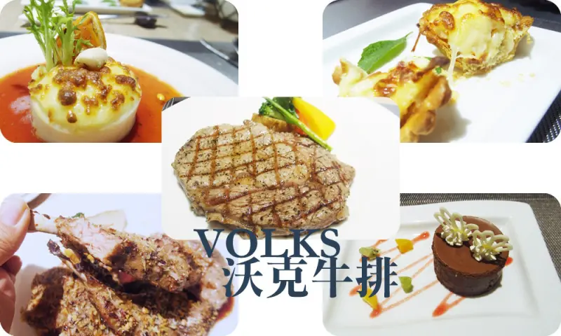 食記◎--【東區】VOLKS 沃克牛排。沙拉麵包湯品一直續/大肉量的紅酒炙烤羊排/白金級美國牛肉認證的肋眼牛排