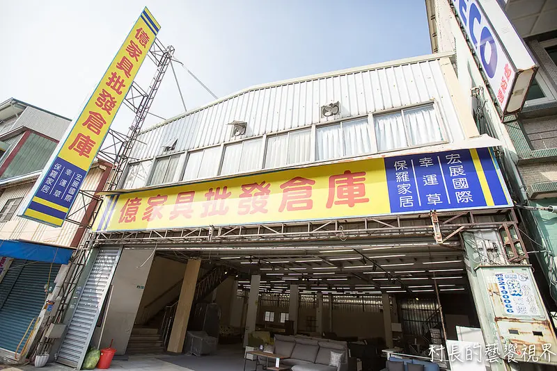 【生活分享】｛屏東。屏東市｝屏東家具推薦~億家俱批發倉庫多元化經營滿足您的需求