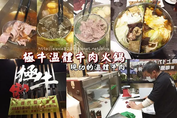 台南麻豆區_極牛溫體牛肉火鍋 師傅每日新鮮現切，牛肉軟嫩鮮甜，湯頭溫順好喝，全牛火鍋大餐好滿足~
