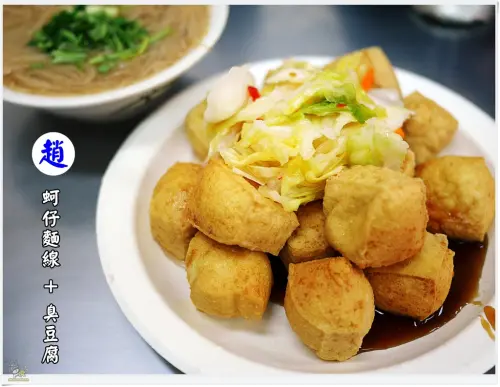 ◊ 網友好評推薦 在地平民美食 ➩ 趙蚵仔麵線+臭豆腐 土城總店 趙家專業蚵仔麵線臭豆腐 新北 土城 