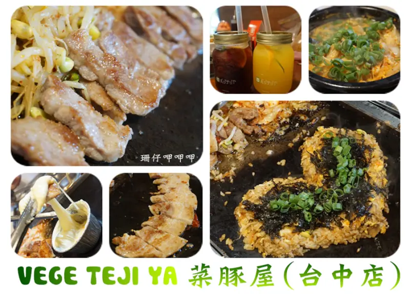 VEGE TEJI YA 菜豚屋 / 台中店~濃郁起司×墨西哥捲餅皮×多種創意新吃法×有機生菜無限供應×吃的健康吃的安心~106.07.23