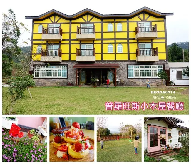 【新竹景觀餐廳】普羅旺斯小木屋餐廳 ♥ 浪漫歐式鄉村風小木屋餐廳 大草皮x親子出遊x家庭聚餐x情侶約會 @ 新竹景點/新竹一日遊/新竹美食