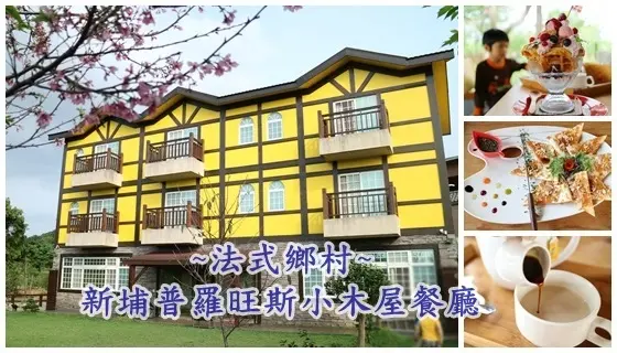 新竹下午茶/景觀餐廳||法式鄉村的浪漫親子時光~新埔普羅旺斯小木屋餐廳||異國料理。繽紛下午茶!
