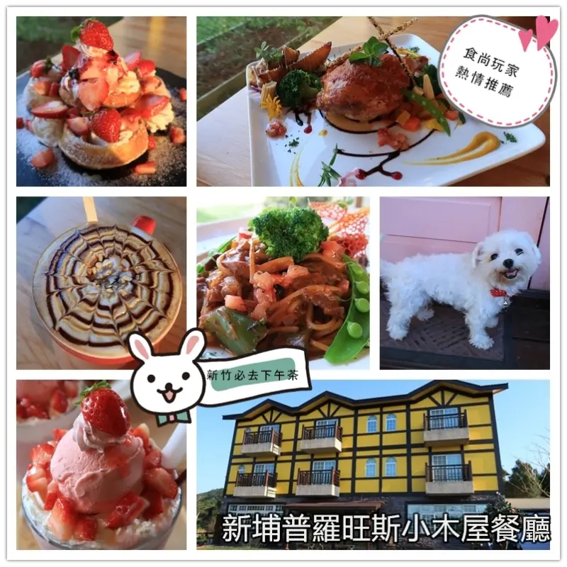  ▌新竹．食記 ▌文末抽獎！新埔普羅旺斯小木屋餐廳 ♡ 食尚玩家推薦｜歐式鄉村夢幻小木屋｜新竹景觀餐廳/異國料理/下午茶/情侶約會/新竹一日遊