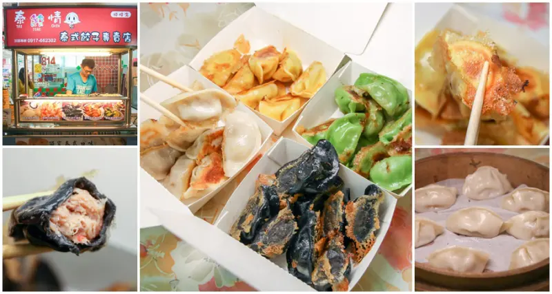 彩色手工泰餃情-泰式煎餃、蒸餃，南洋異國滋味之銅板美食