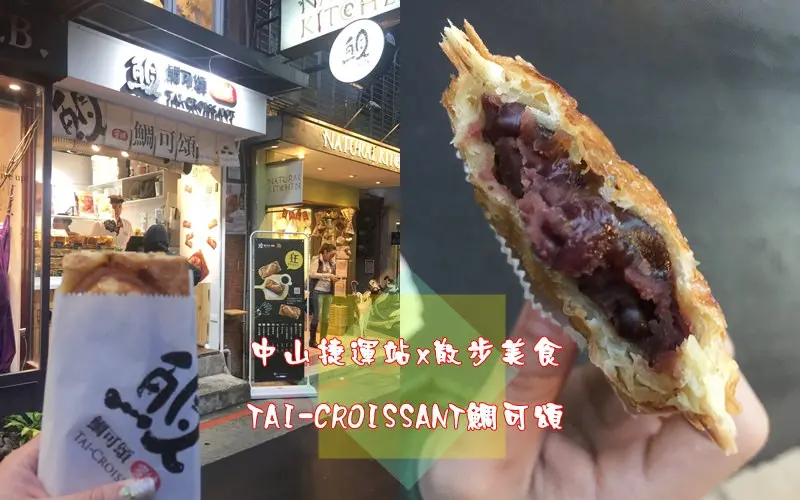 【甜點】台北中山區 飄香赤峰街 TAI-CROISSANT 鯛可頌 酥脆多層次口感 散步美食 中山捷運站 