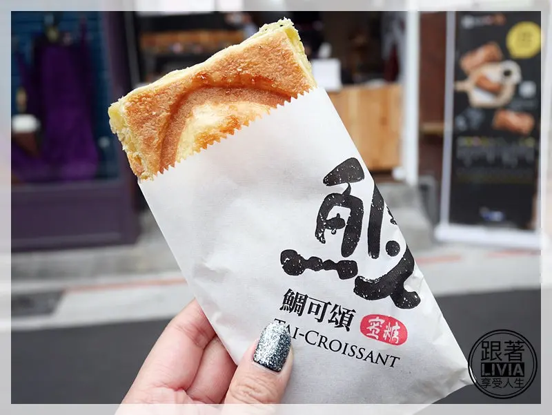 美食。甜點│ 台北大同區 中山捷運站 鯛可頌蜜糖 Tai-croissant 酥脆到炸掉 迅速完食 中山商圈美食/中山散步美食/創意甜點 ❤跟著Livia享受人生❤