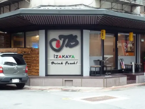 美味的馬鈴薯燉肉,靠近國父紀念館巷弄內--JB 極品居酒屋体驗心得        
      