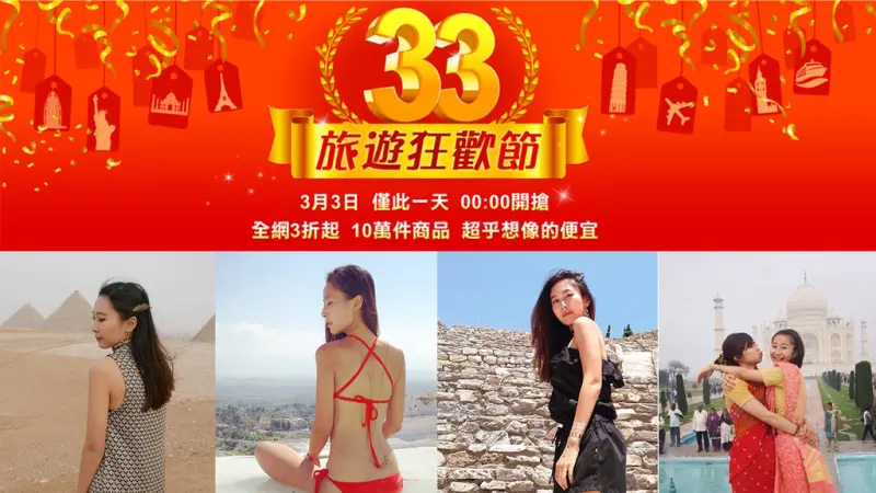 環遊世界攻略 ▍易遊網33旅遊狂歡節「限時搶」，精選人生必去清單，怎麼玩最划算，幫你精密計算！