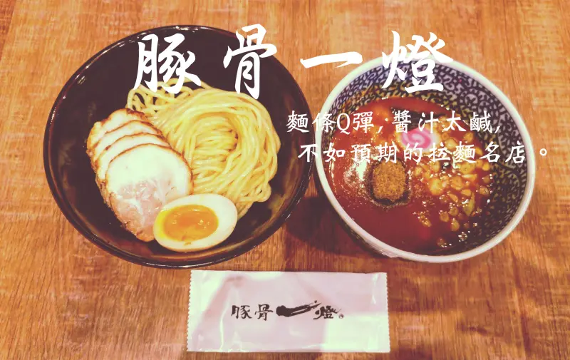 【食記】台北豚骨一燈拉麵,不如預期的沾麵!