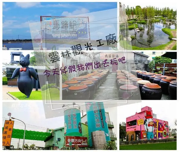 雲林觀光工廠整理懶人包。可以是雨天備案.也可以是躲太陽行程.遛小孩也不錯的