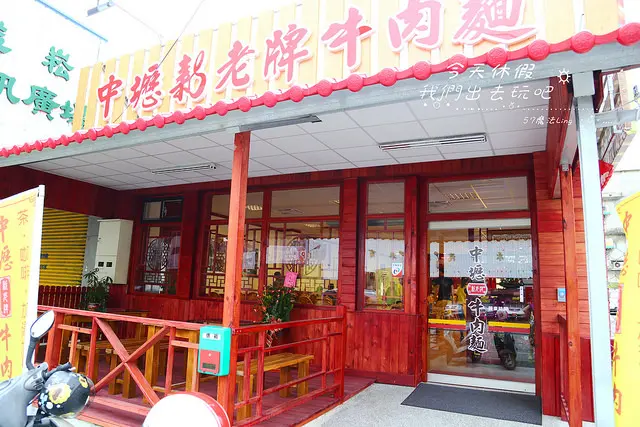 [彰化♥中山路]中壢新老牌牛肉麵。免費停車場。免費咖啡茶包