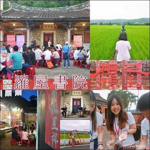 [遊記]新竹關西-羅屋書院 浪漫台三線百年書香x稻田巡禮、菜包DIY、三合院辦桌