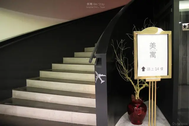 〔宿〕台北。松山。溫和婉約 所嚮往的處所 / 美寓 Mei Stay