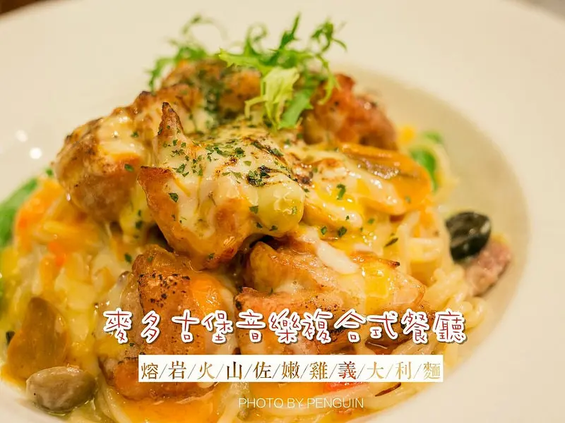 安平。麥多古堡音樂複合式餐廳。與熊熊一起品嘗數種美味起士的熔岩火山佐嫩雞義大利麵