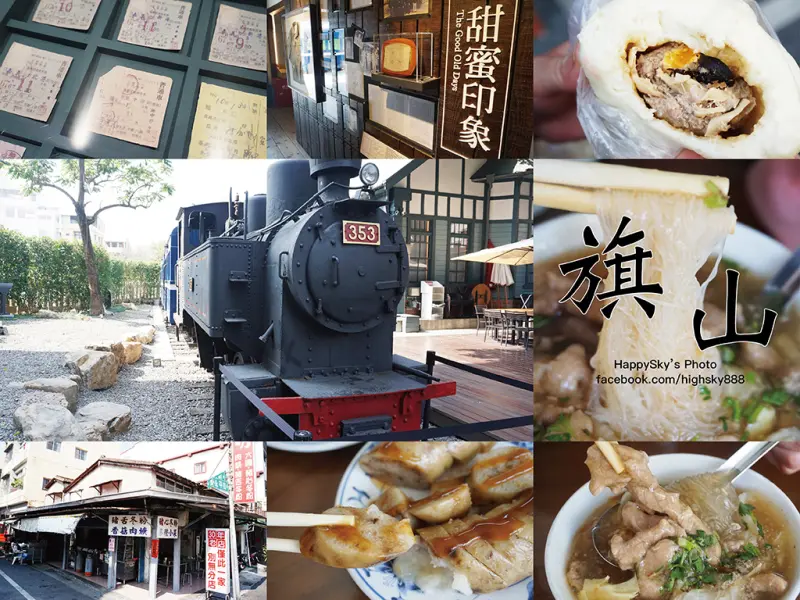 遊。高雄｜旗山老街半日遊「糖鐵故事館/秀明豬心冬粉/101養生手工饅頭.包子」。