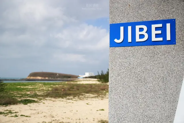 澎湖。吉貝。逃跑計畫 享受冬季的寧靜 / 吉貝沙尾