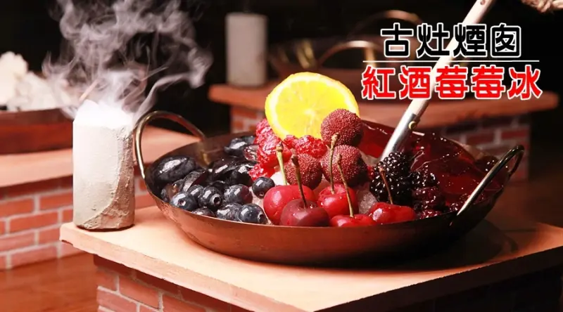 台南美食-芯芯要去【吐司袋袋】~創意古灶煙囪造型|紅酒莓莓冰|QQ黑糖麵茶冰|餞餞梅子冰