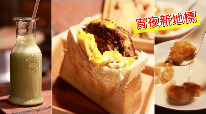 【台南中西區-食記】芯芯要去【吐司袋袋】~台南宵夜新地標|全新地點|新菜單
