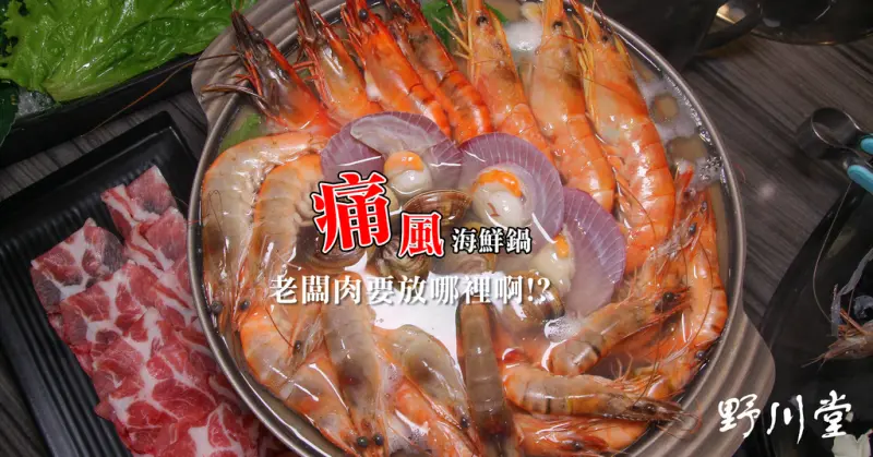 老闆！沒地方放肉了拉..滿滿都是蝦的超級痛風鍋,滾了之後整個湯超蝦,就像在大海裡..超級過癮！冷冷的天氣就是要吃火鍋,牛奶鍋加湯還是加鮮奶呢！