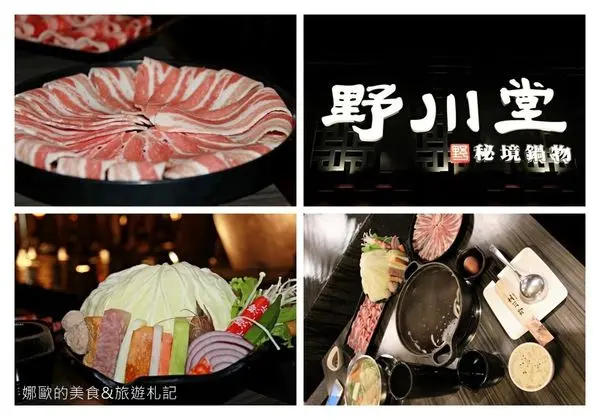 【雲林．虎尾】野川堂~秘境鍋物．平價鍋物、超值享受~娜歐食記part2