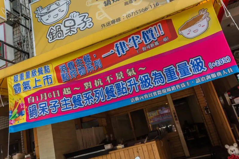 高雄美食 - 鍋呆子鍋燒專賣 x 不只鍋燒專賣 | 飯食也很強大呀！