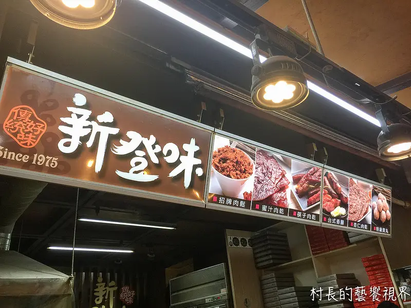 【食記】｛花蓮。花蓮市｝花蓮拌手禮那裡找，來中華市場內尋找30年的好味道~新登味肉乾