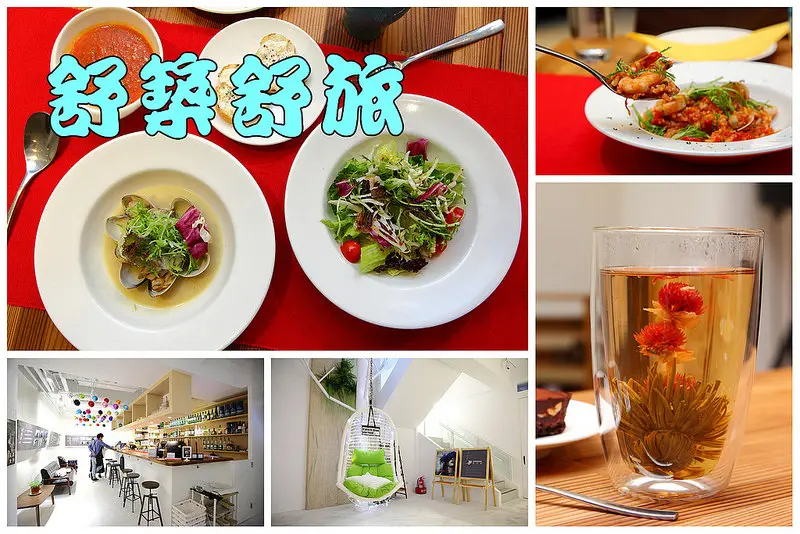 [台北大安] 繁華東區的寧靜小角落，讓身心靈感受一下難得的沉靜悠閒～舒旅築旅