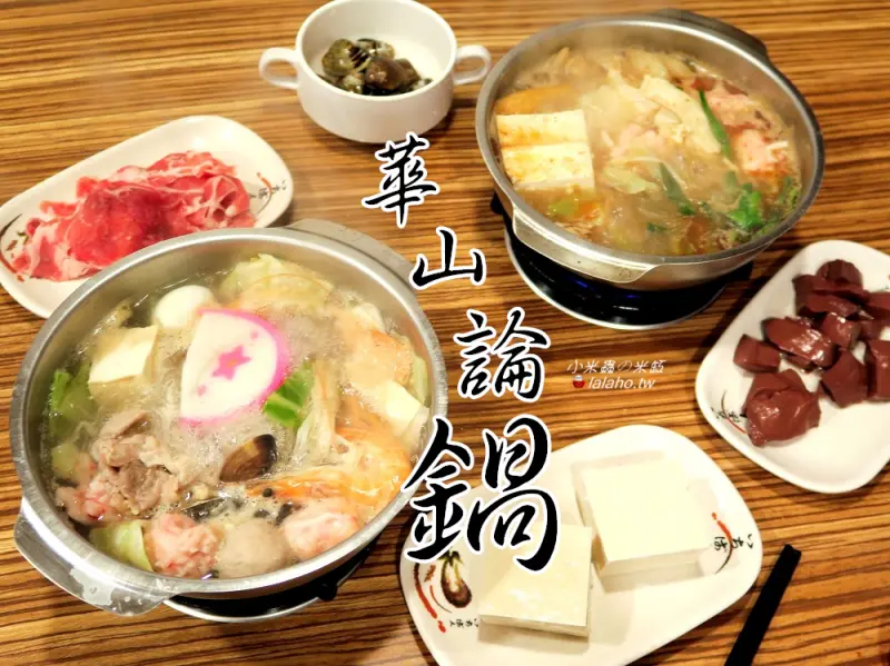 華山論鍋-天下五絕決戰華山之巔~