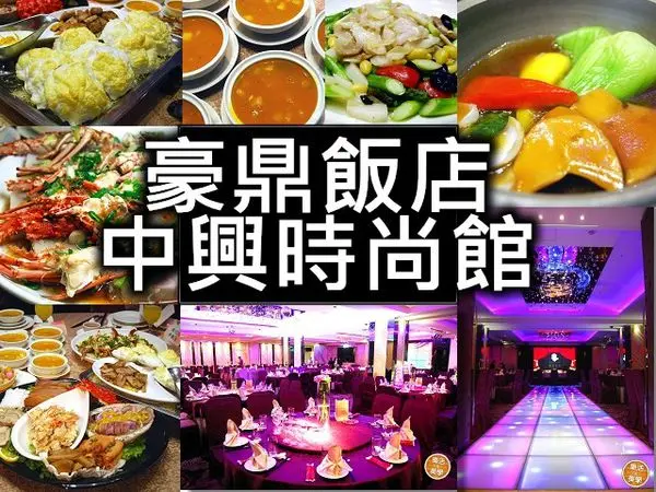 豪鼎飯店-中興時尚館 台北新店婚宴聚會結婚尾牙辦桌推薦