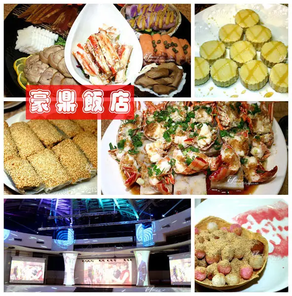 【七張站】豪鼎飯店中興時尚館 婚宴會館 商務宴會 尾牙春酒~演唱會等級的場地 