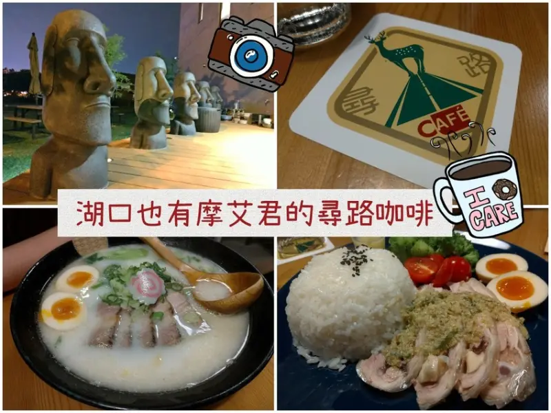 新竹湖口景點】尋路咖啡，新竹北湖車站附近也有摩艾君唷！