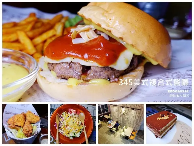 捷運新莊站美食 ▶ 345美式複合式餐廳 ▶ 台北/新北聚餐約會好選擇 有WiFi及插座、免服務費、平日不限時複合式餐廳 義大利麵/帕里尼/美式漢堡就要你吃飽飽