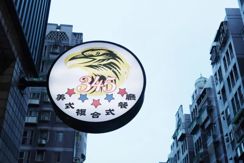 ▌新北．美食 ▌345美式複合式餐廳｜新莊新開幕美式餐廳，文末抽獎