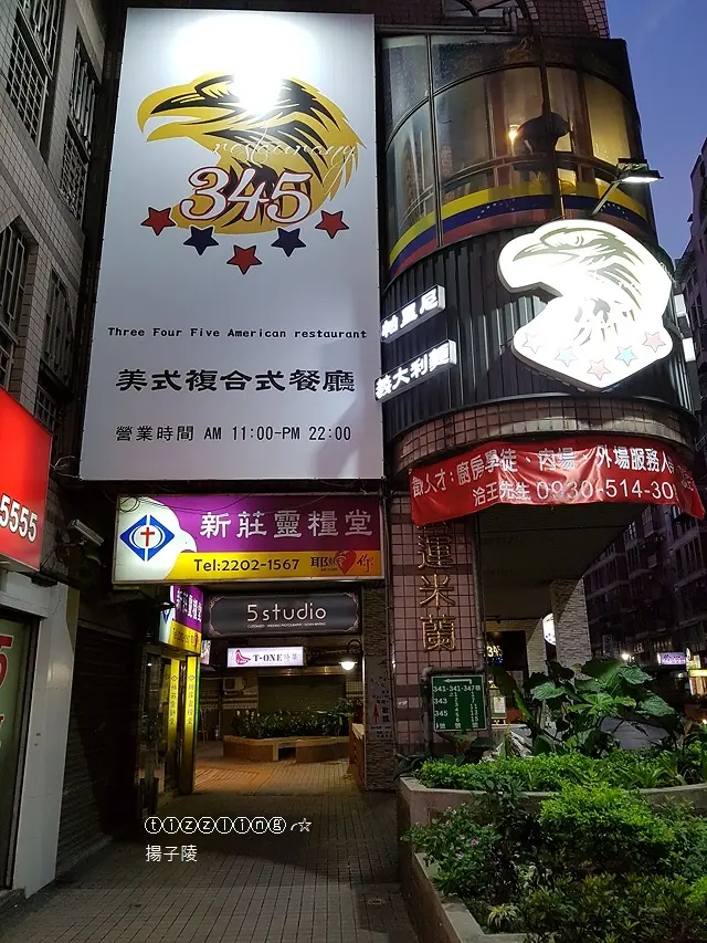 新莊。345美式複合式餐廳，慶祝八八節～