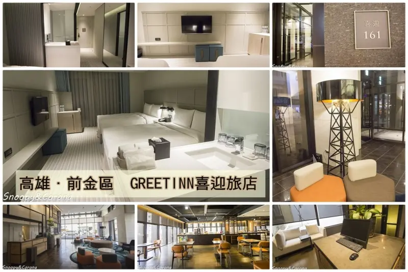 【住宿．高雄】高雄住宿喜迎旅店Greet Inn～近捷運市議會站、六合夜市，工業設計風的創意旅店