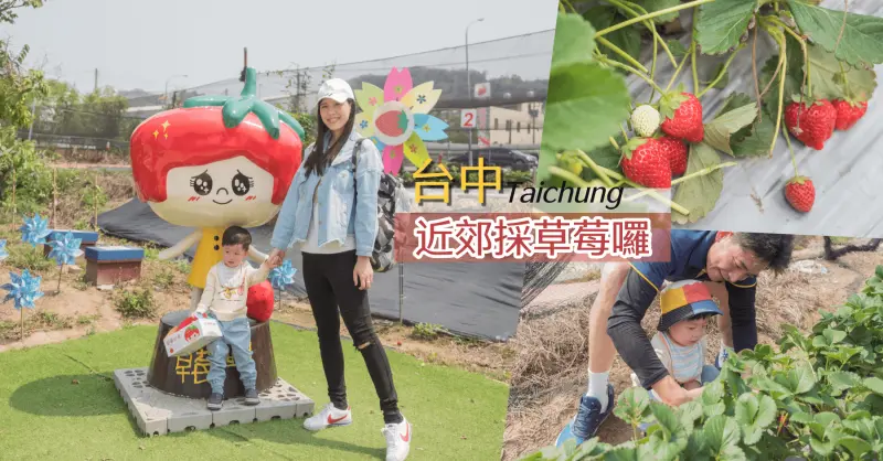 免門票好停車！離台中市區最近的採草莓園區，現場吃草莓香腸、草莓冰淇淋 – 草莓世界