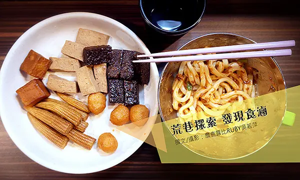 荒巷中探索【中庸之道】大叔滷食耐人尋味|捷運中山站|宅配滷味|寶雅|趣旅館|庶民小吃|暗巷美食