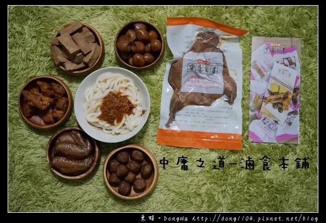 【開箱心得】台北滷食|網購美食-中庸滷食|中庸之道-滷食本鋪