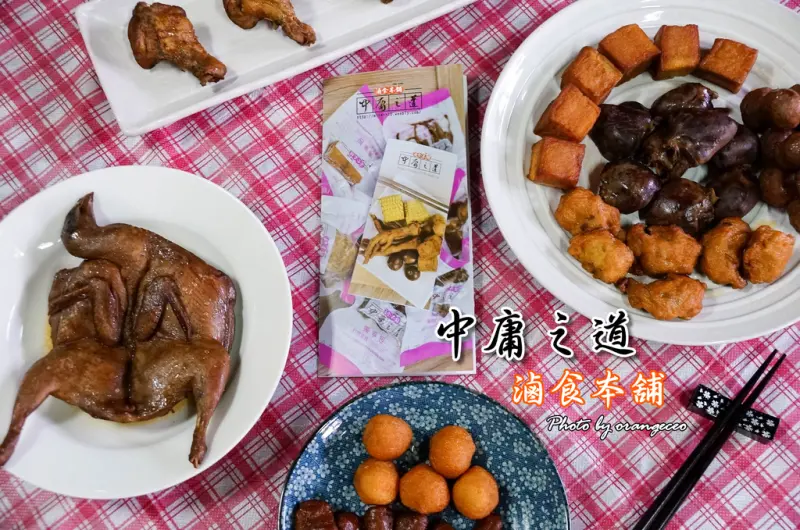 ((宅配試吃)) 中庸滷食~平凡中帶點不平凡的創新滷食 品嚐滷味界罕見的班甲【中庸之道-滷食本鋪】宅配滷味 台北宅配美食