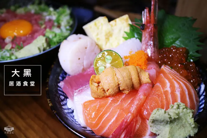 【台北東區美食】『大黑居酒食堂』日式居酒屋/近捷運忠孝敦化站/市民大道/大推大黑招牌海鮮丼.月見蔥花鮪魚丼