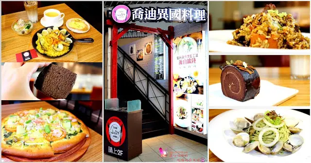 屏東丨喬迪異國料理　平價高水準料理，從高雄專程來吃都值得！！還不收服務費呢！！