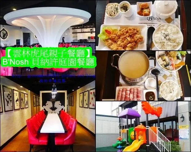 ◆【雲林虎尾餐廳推薦】BNosh 貝納許庭園餐廳，低調微奢華歐式料理，紅色座椅+藝術畫作＝讓人拍個不停！（親子餐廳/情侶約會/家庭聚餐/姐妹聚會/同事聚餐的好去處）